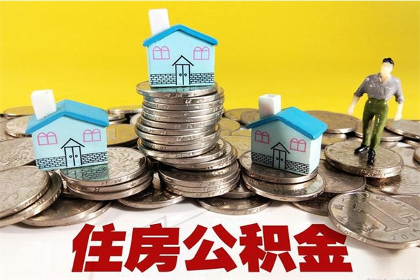 大兴安岭单身可以取公积金吗（单身可以用住房公积金贷款买房吗）