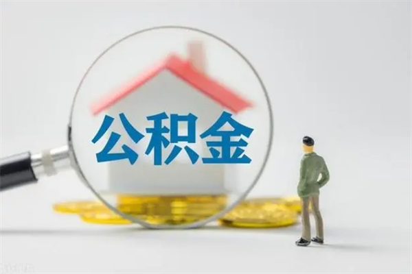 大兴安岭公积金怎么取出（怎么取住房公积金的钱）