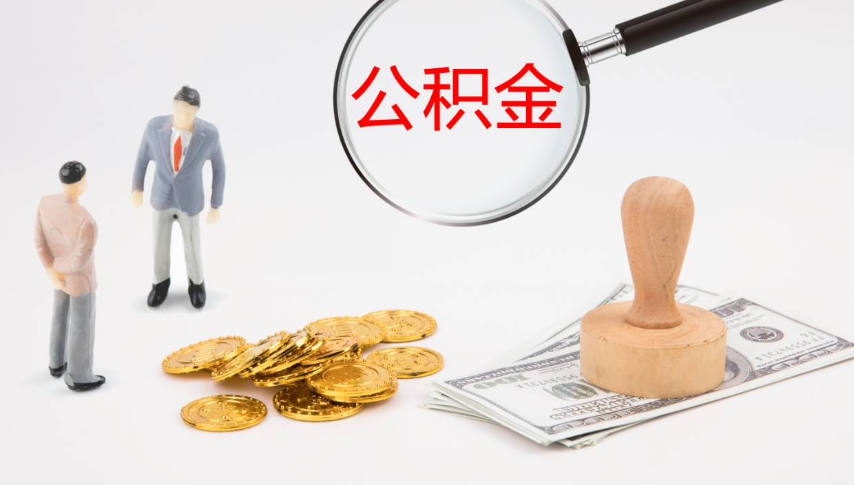 大兴安岭公积金离开能提出吗（公积金离职才能取吗）