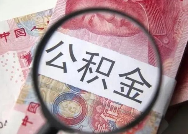 大兴安岭离职6个月后封存的公积金怎么取（公积金离职封存六个月怎么算）