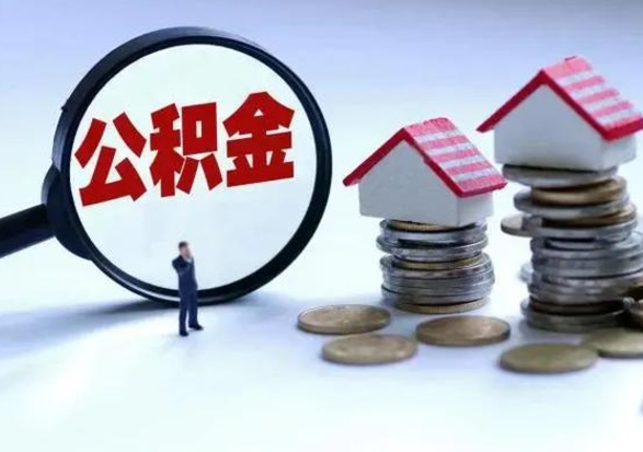 大兴安岭公积金辞职了可以提吗（住房公积金辞职了可以全额提取吗）