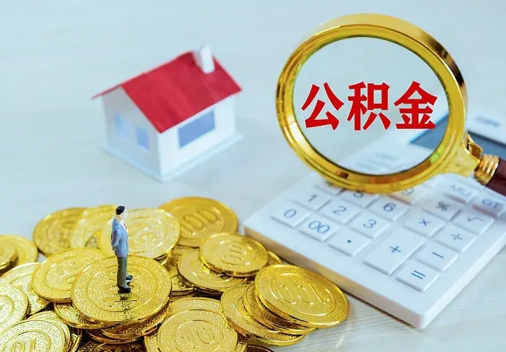 大兴安岭公积金怎么取出来（怎么取用住房公积金）