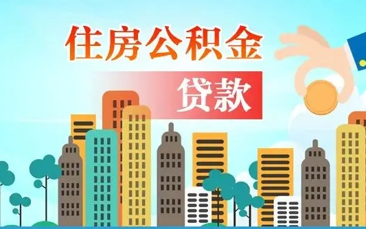 大兴安岭住房公积金没有离职证明怎么取（公积金没有离职证明可以销户吗）