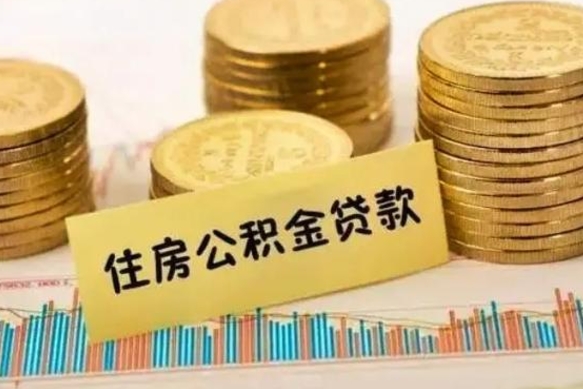 大兴安岭公积金代提条件（代提取公积金）