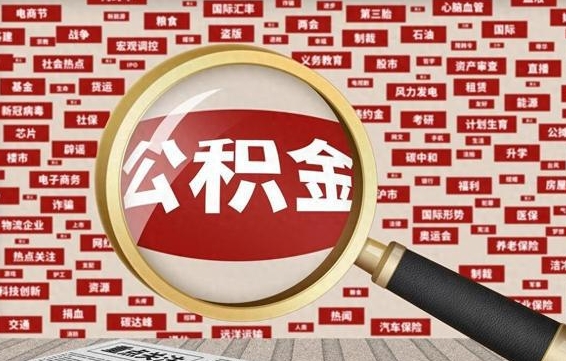 大兴安岭辞工了住房公积金怎么取出来（辞工了住房公积金能全部提取吗）