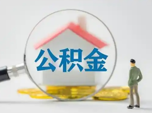 大兴安岭公积金封存了多久能取（住房公积金封存了多久可以提取）