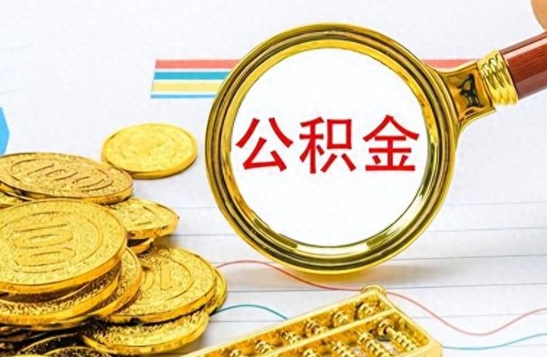 大兴安岭离职的公积金怎么取（离职的住房公积金怎么取）